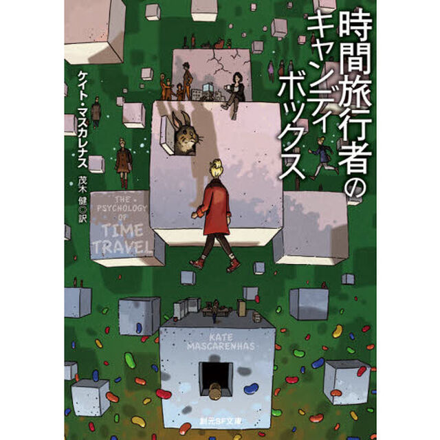 時間旅行者のキャンディボックス