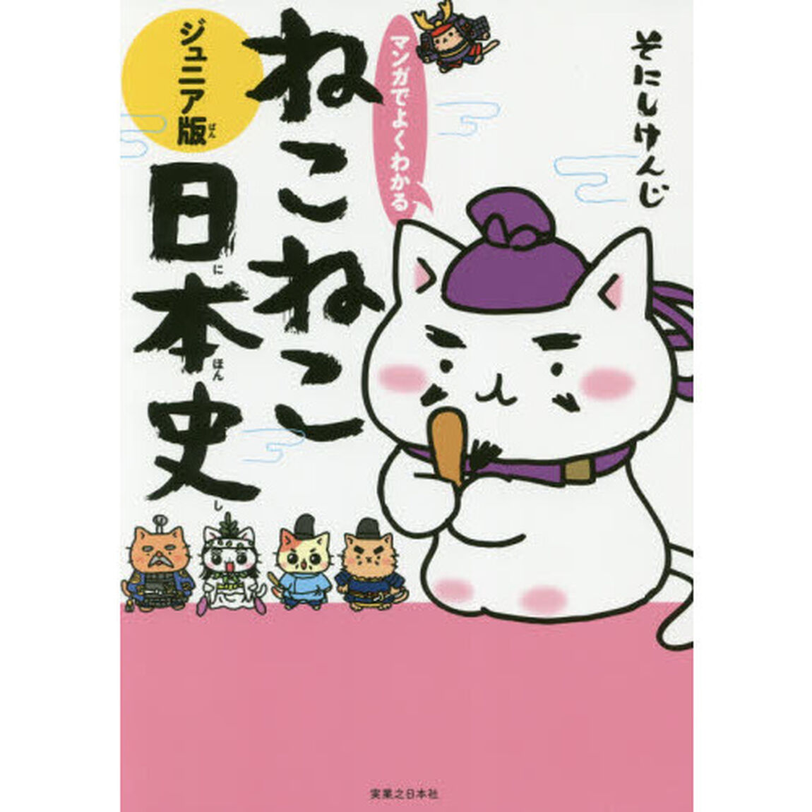 マンガでよくわかるねこねこ日本史　ジュニア版