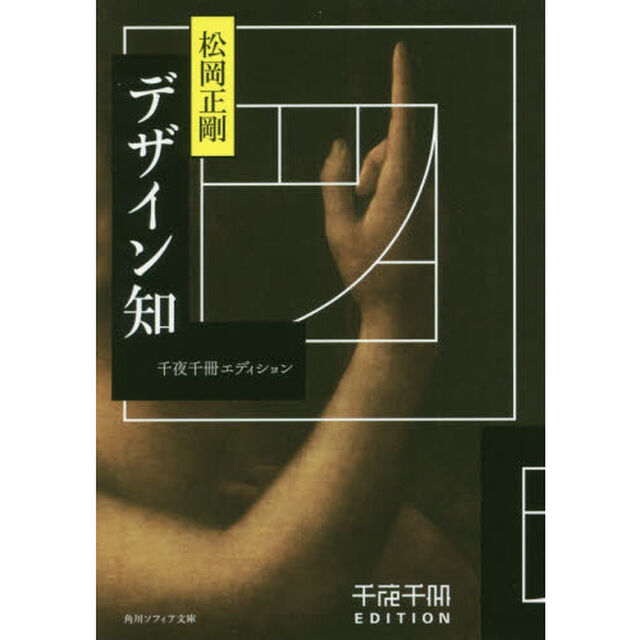 デザイン知