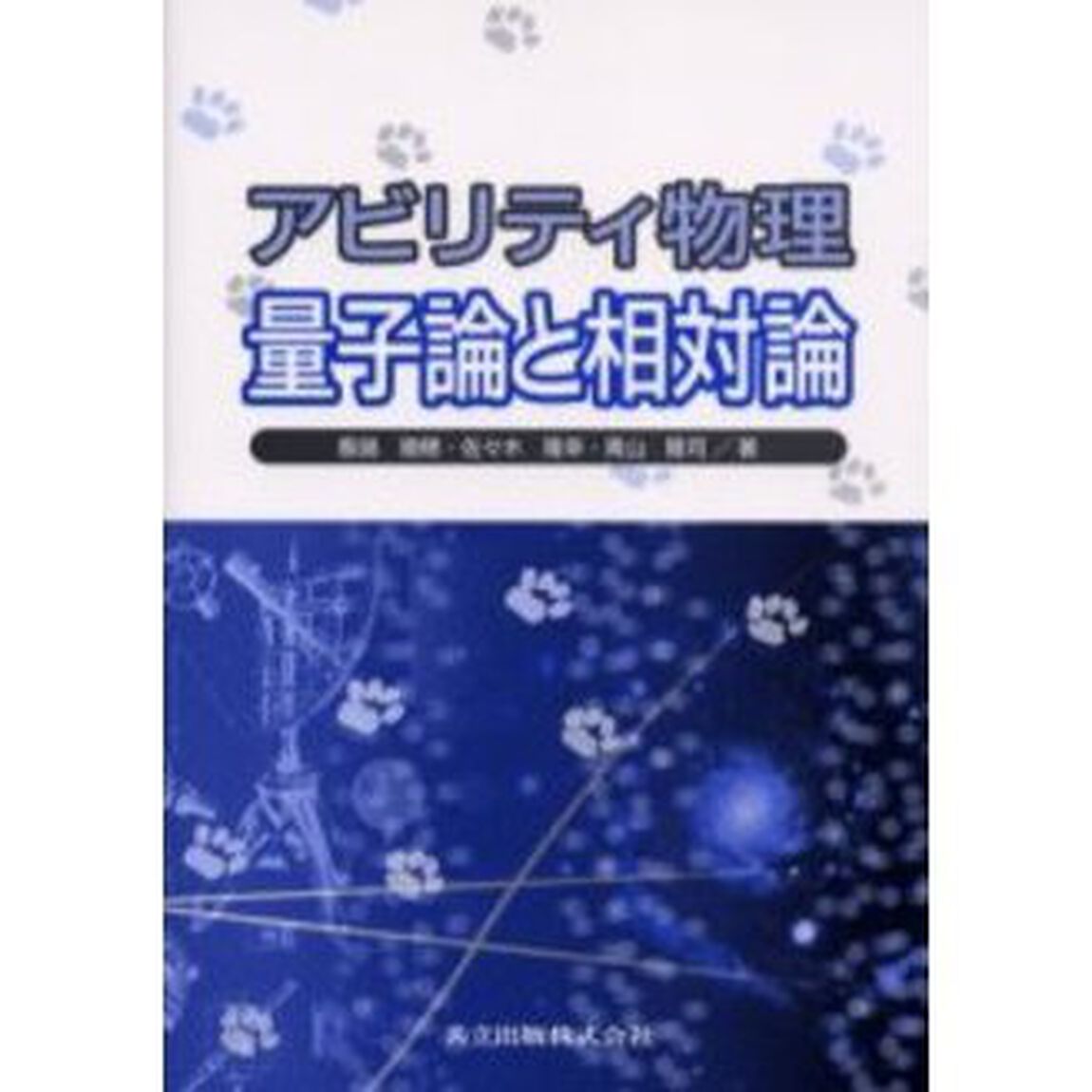 アビリティ物理量子論と相対論