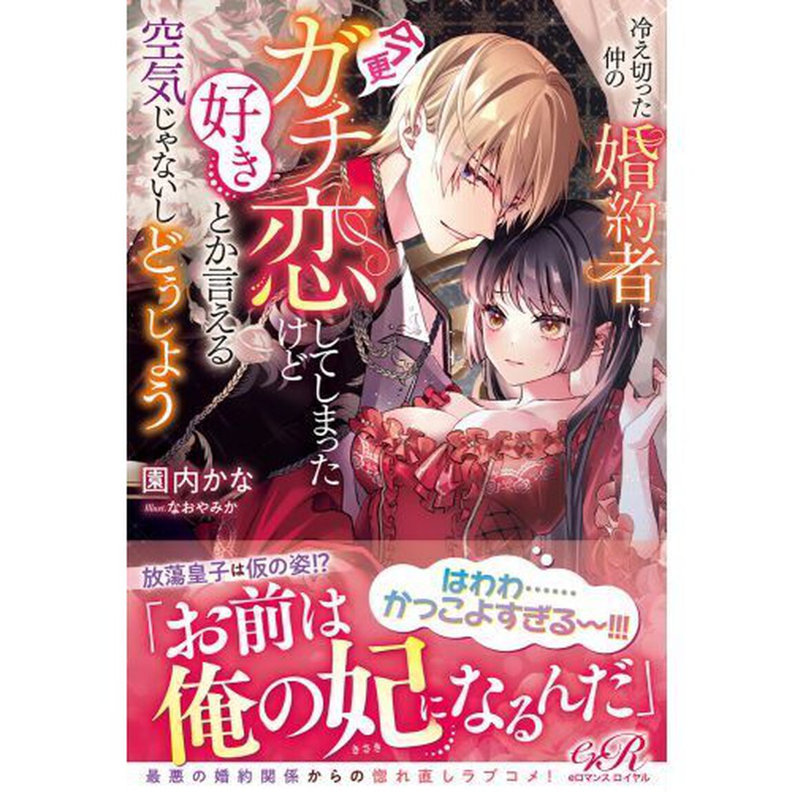 冷え切った仲の婚約者に今更ガチ恋してしまったけど好きとか言える空気じゃないしどうしよう