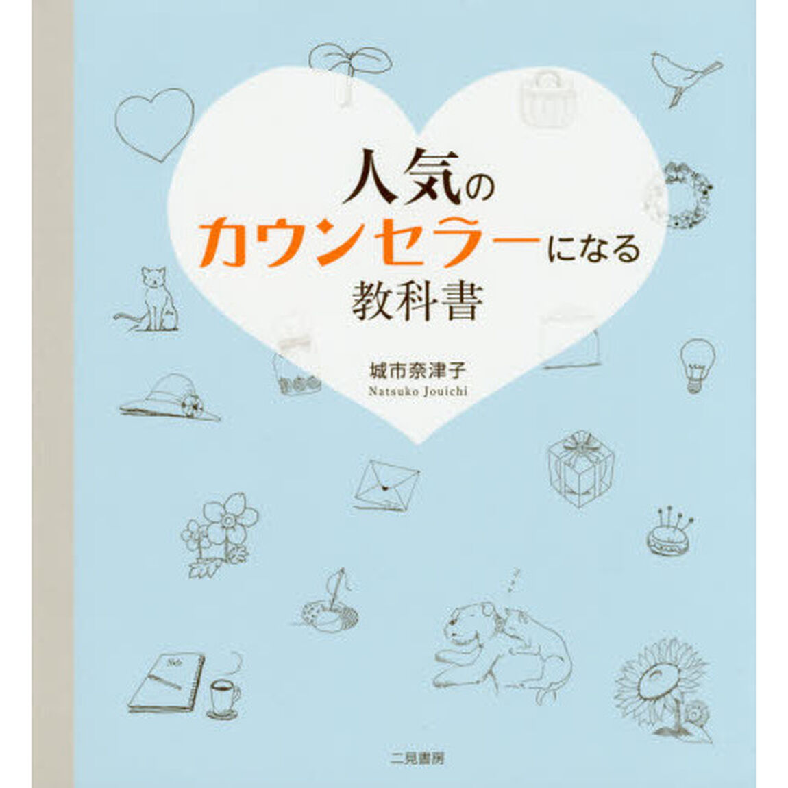 人気のカウンセラーになる教科書