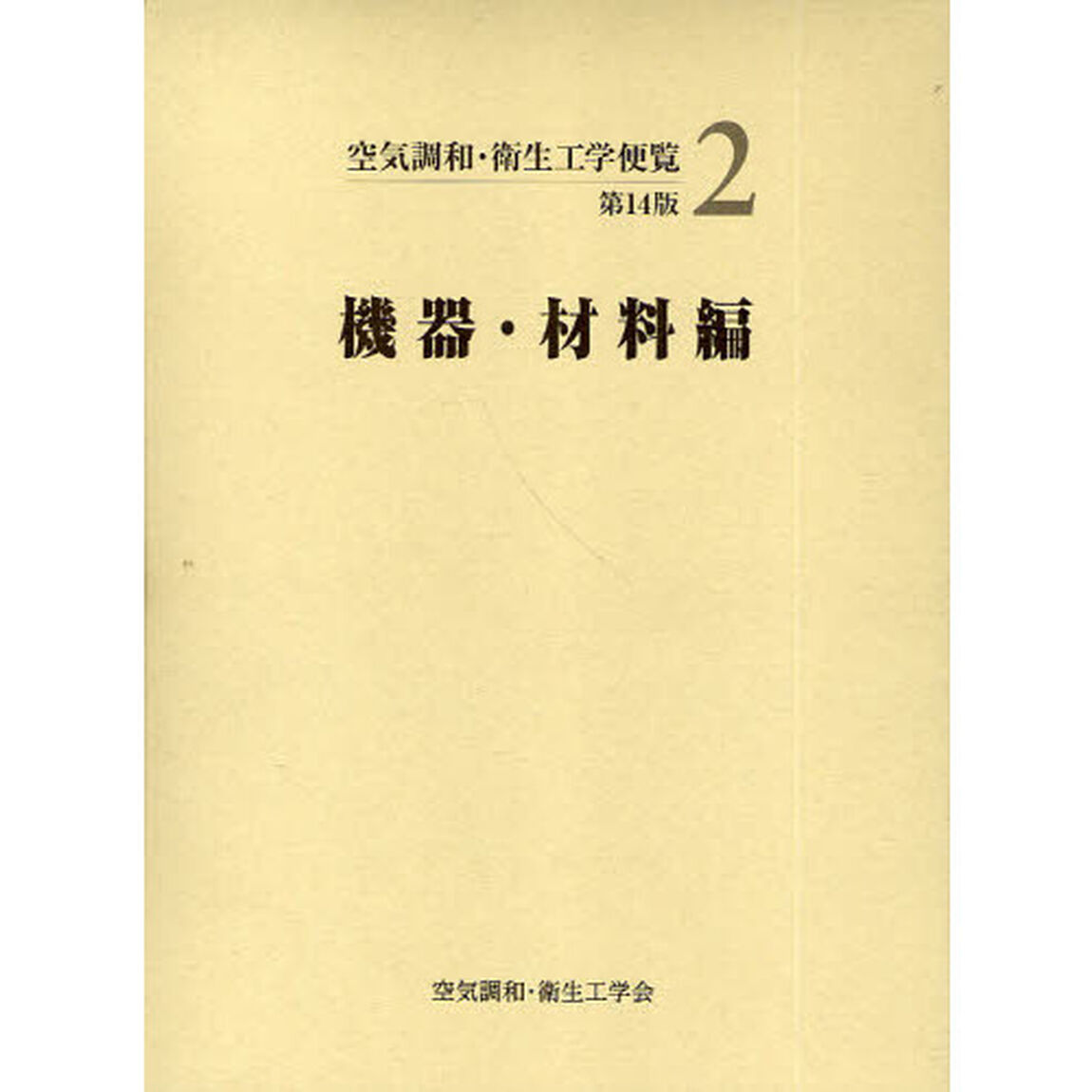 空気調和・衛生工学便覧　２「第１４版」「機器・材料編」