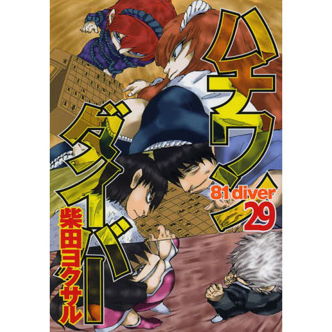 ハチワンダイバー　２９
