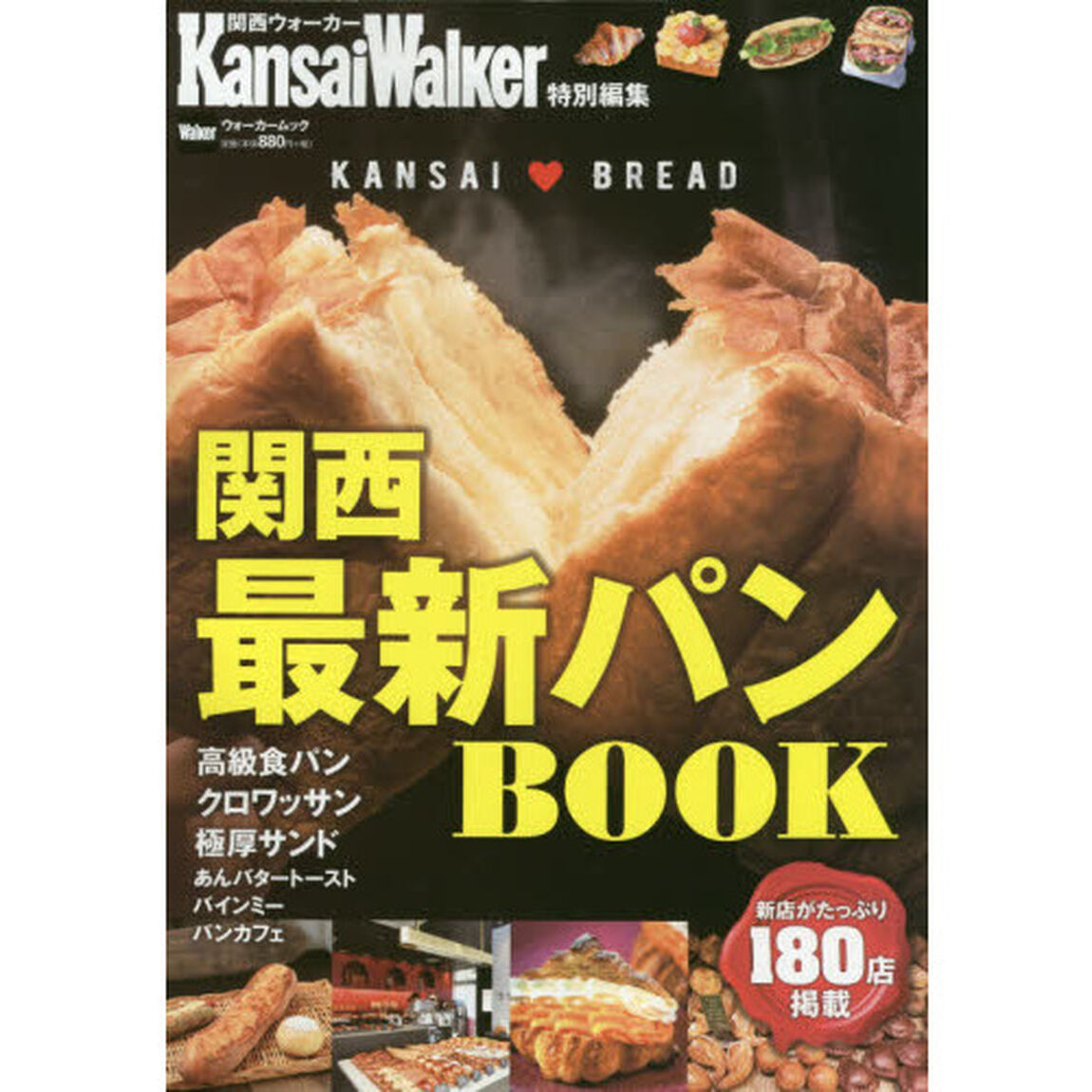 関西最新パンＢＯＯＫ　新店がたっぷり１８０店掲載