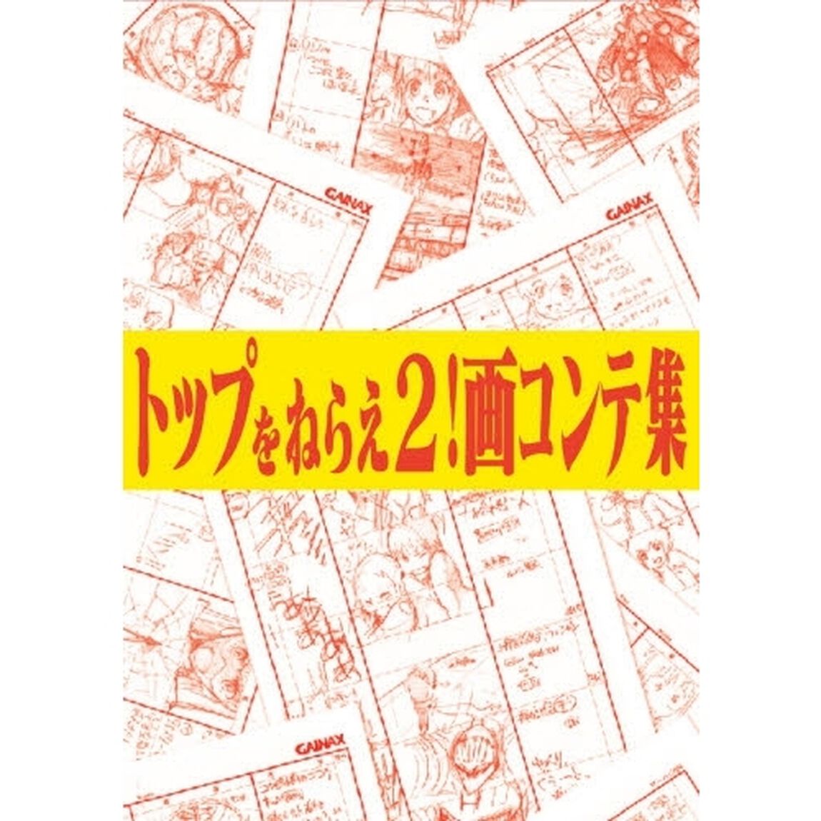 トップをねらえ２！画コンテ集