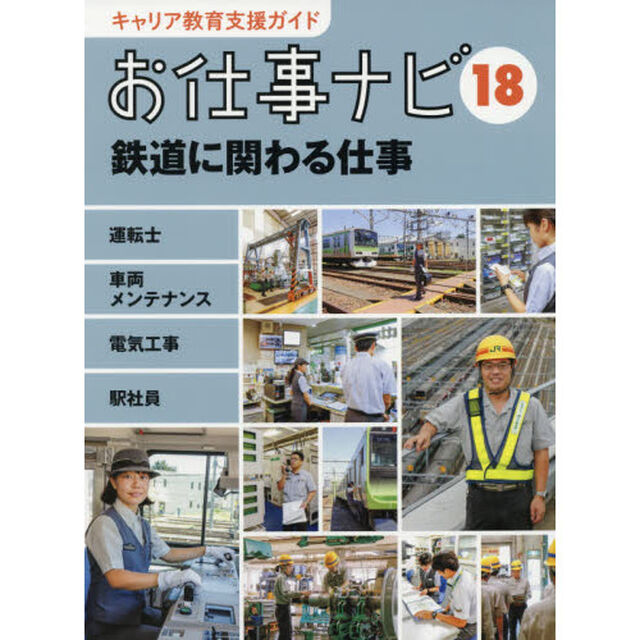 キャリア教育支援ガイドお仕事ナビ　１８「鉄道に関わる仕事　運転士　車両メンテナンス　電気工事　駅社員」