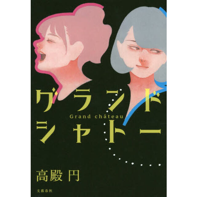 グランドシャトー