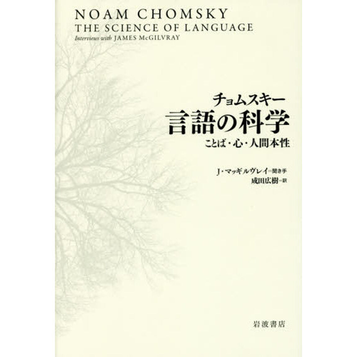 チョムスキー言語の科学　ことば・心・人間本性