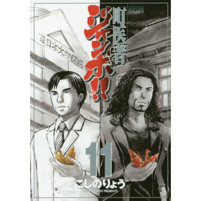 町医者ジャンボ！！　１１
