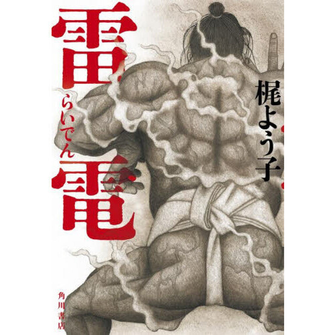 雷電