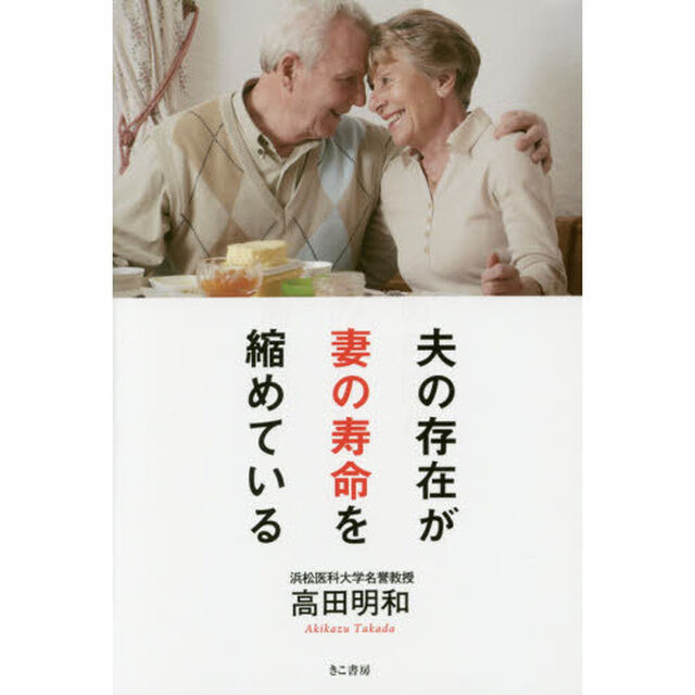 夫の存在が妻の寿命を縮めている
