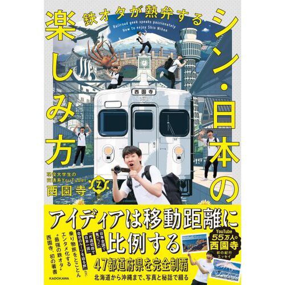 鉄オタが熱弁するシン・日本の楽しみ方