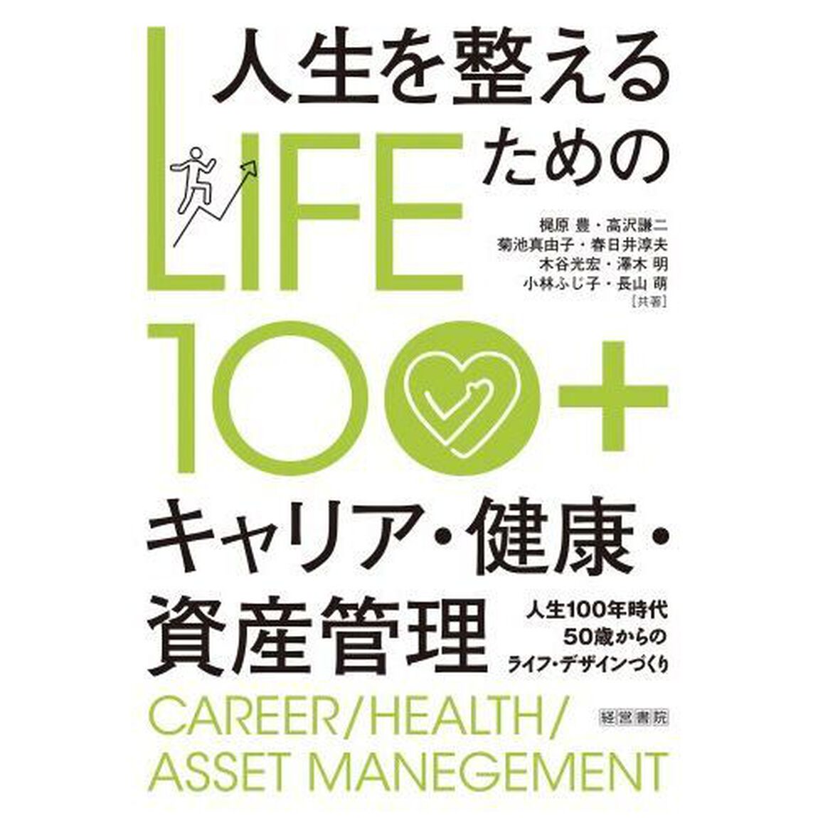 人生を整えるためのキャリア・健康・資産管理　ＬＩＦＥ１００＋　人生１００年時代５０歳からのライフ・デザインづくり