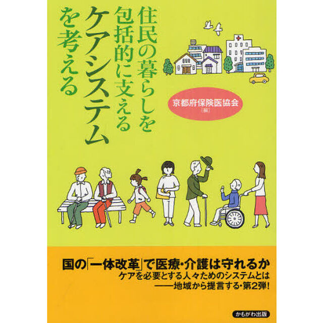 住民の暮らしを包括的に支えるケアシステムを考える