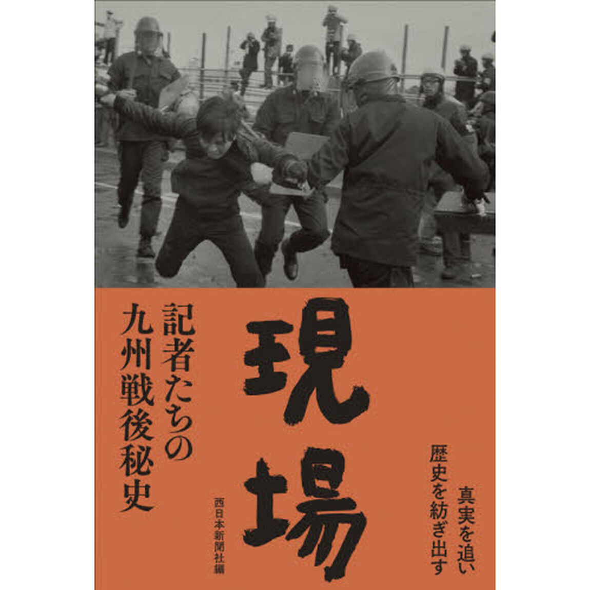 現場　記者たちの九州戦後秘史