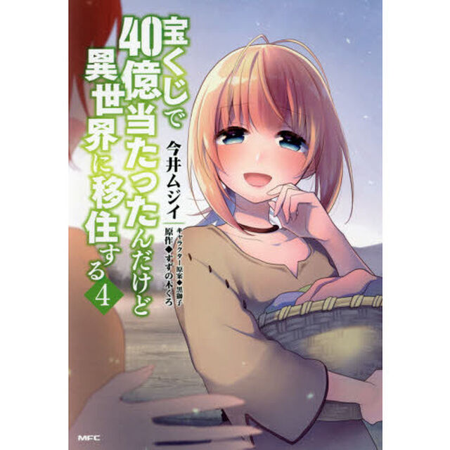 宝くじで４０億当たったんだけど異世界に移住する　４