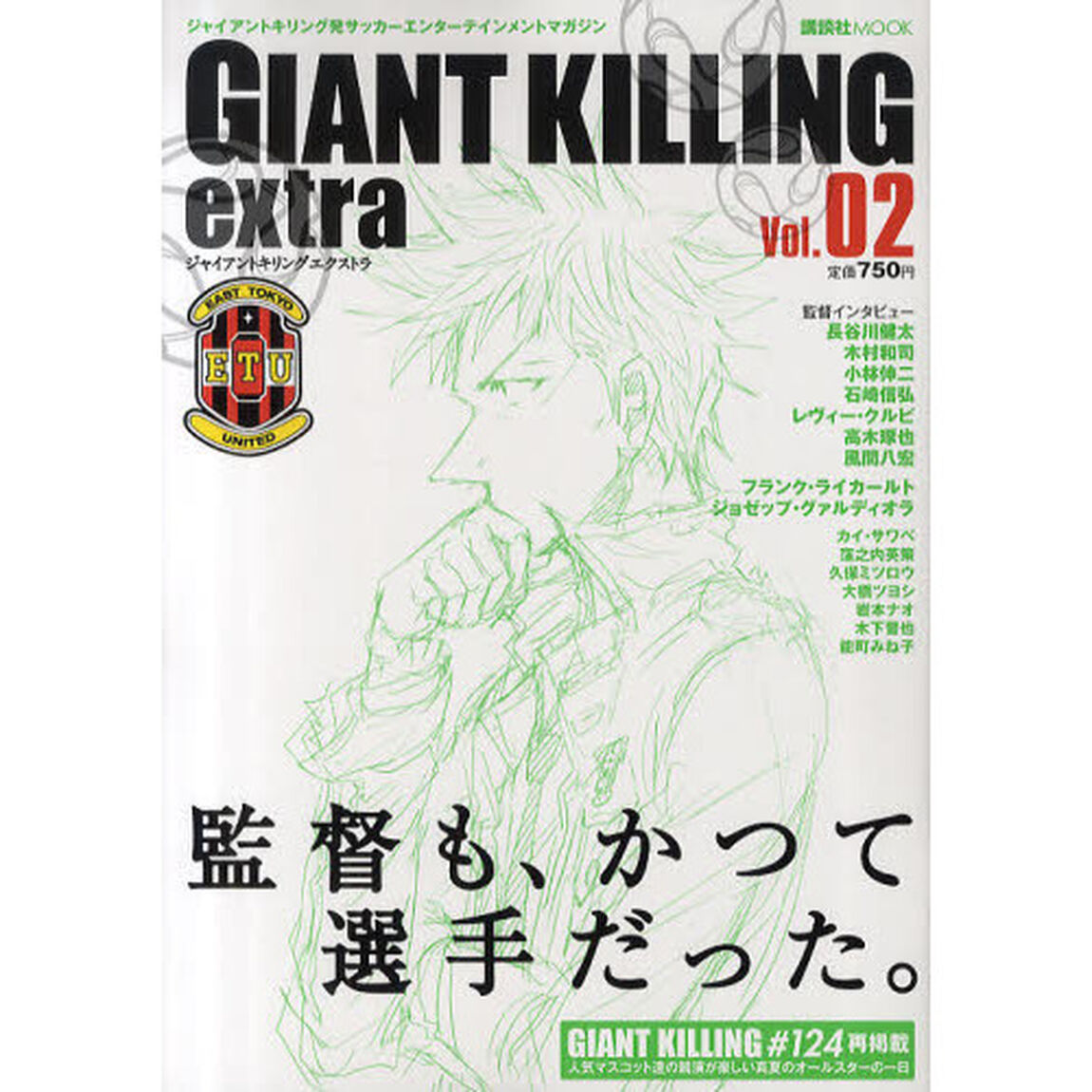 GIANT KILLING extra ジャイアントキリング発サッカーエンターテインメントマガジン Vol.02「監督も、かつて選手だった。」