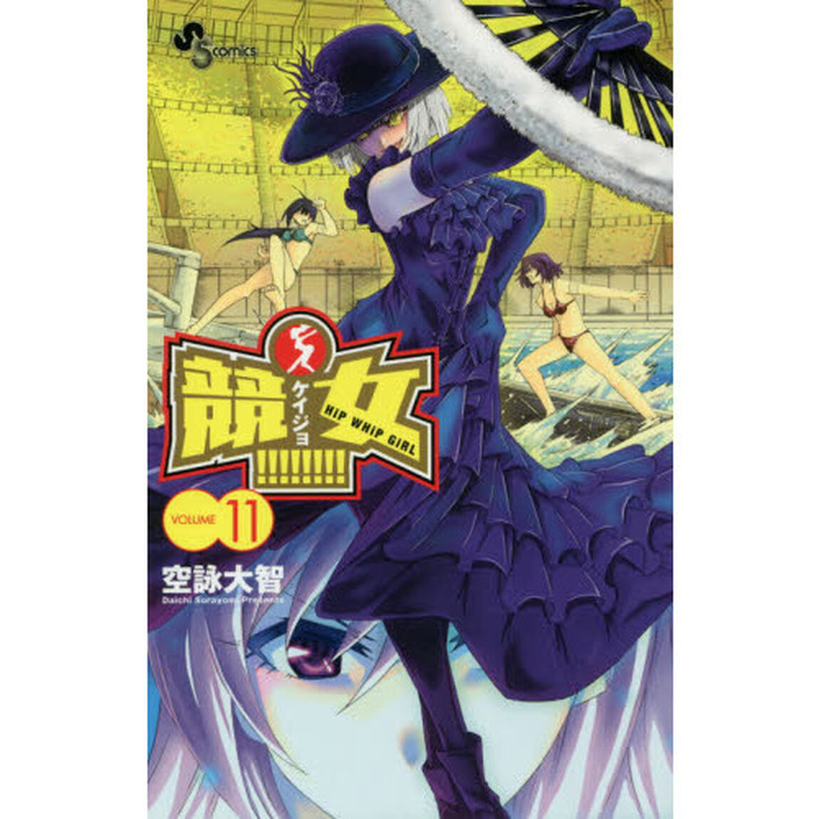 競女！！！！！！！！　ＶＯＬＵＭＥ１１
