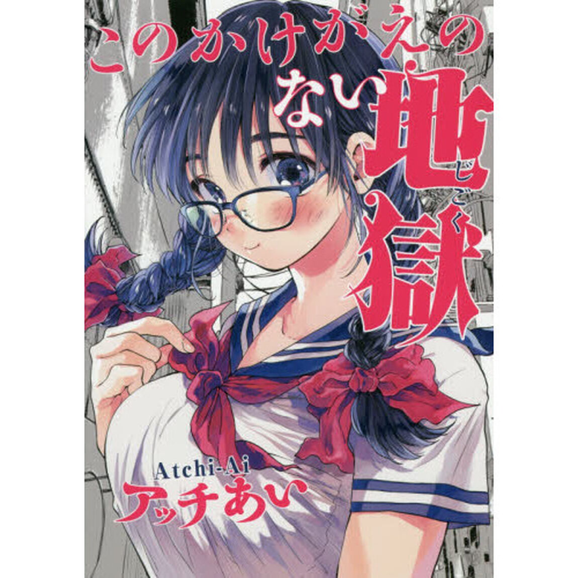 このかけがえのない地獄