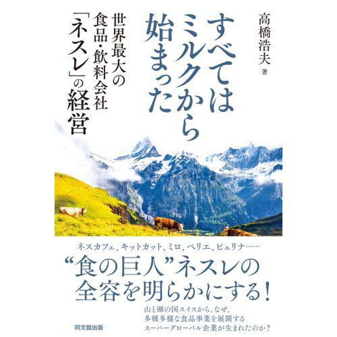 すべてはミルクから始まった　世界最大の食品・飲料会社「ネスレ」の経営