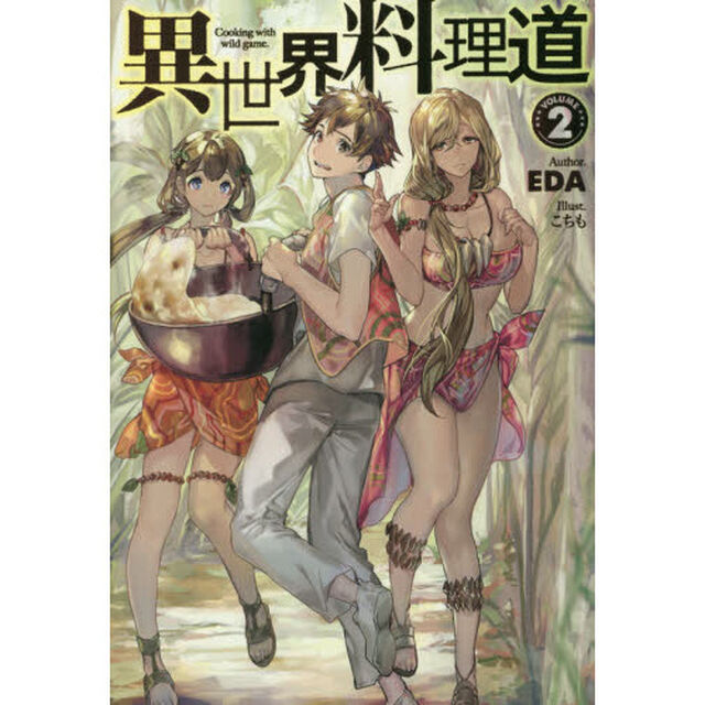 異世界料理道　Ｃｏｏｋｉｎｇ　ｗｉｔｈ　ｗｉｌｄ　ｇａｍｅ．　ＶＯＬＵＭＥ２