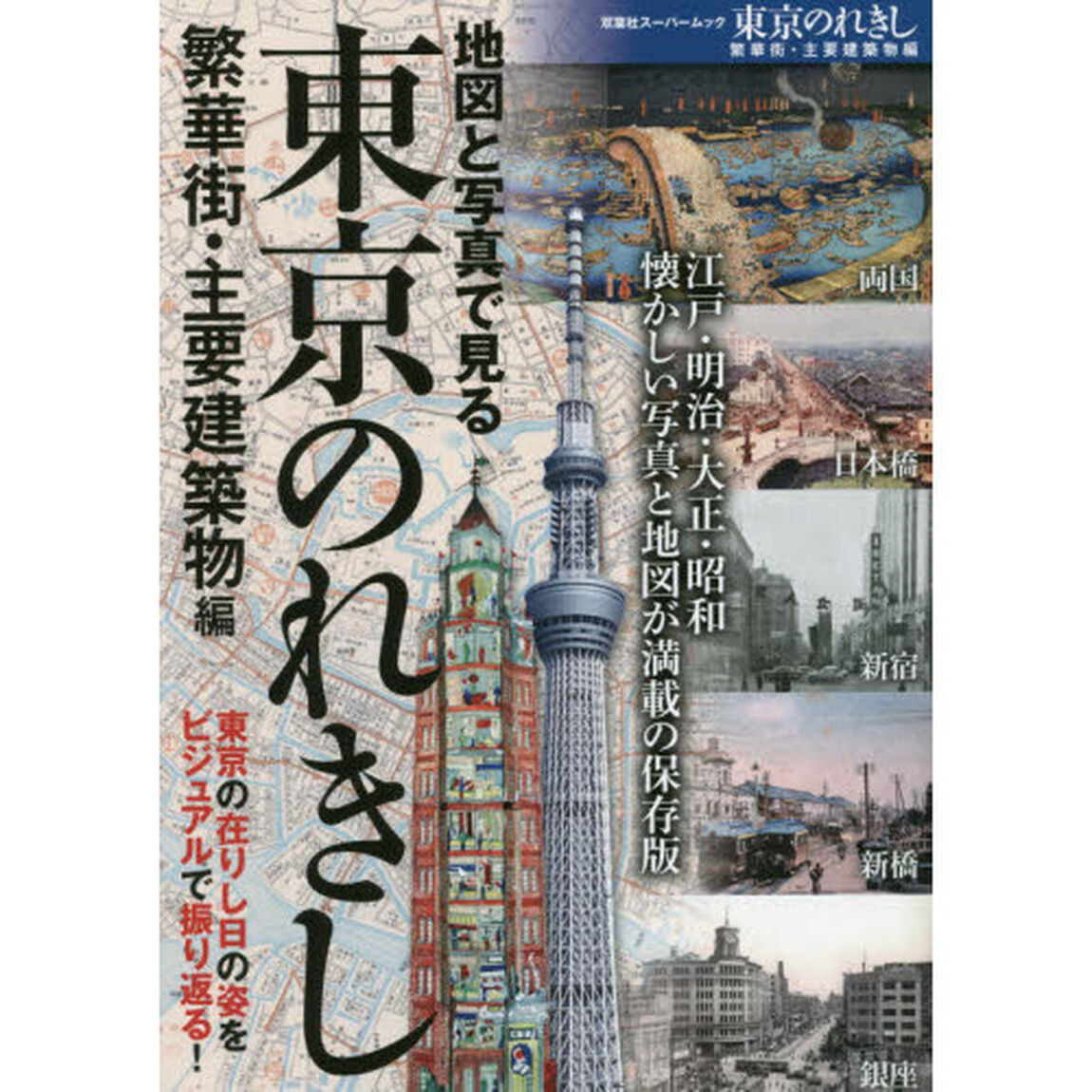 東京のれきし　懐かしい写真と地図が満載！　繁華街・主要建築物編