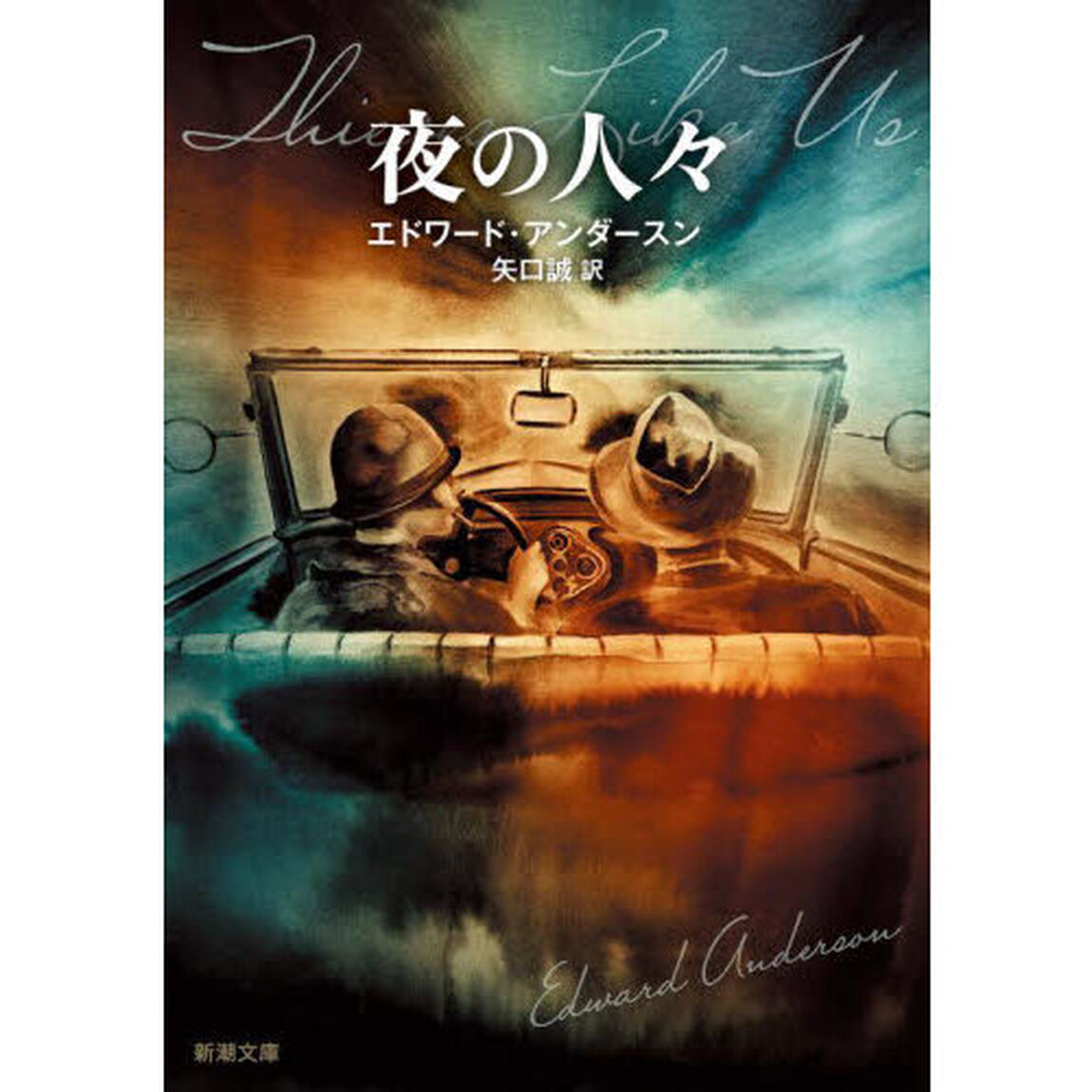 夜の人々