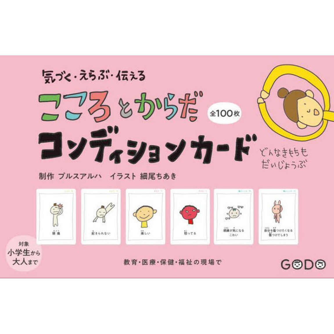 こころとからだコンディションカード