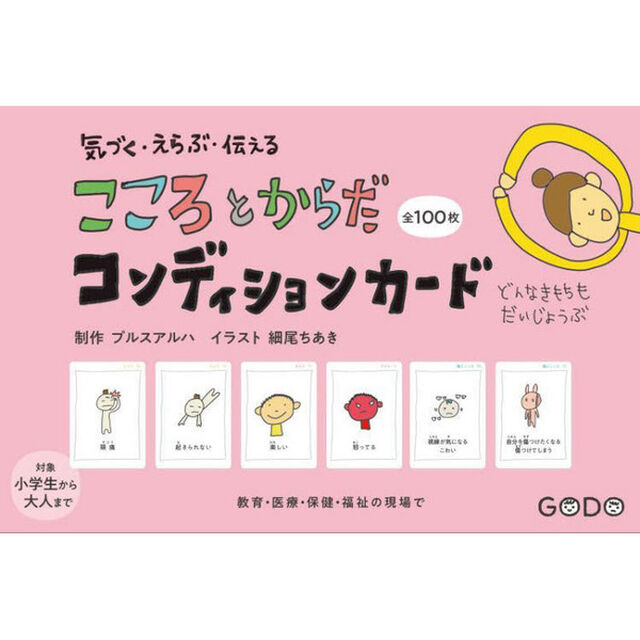 こころとからだコンディションカード