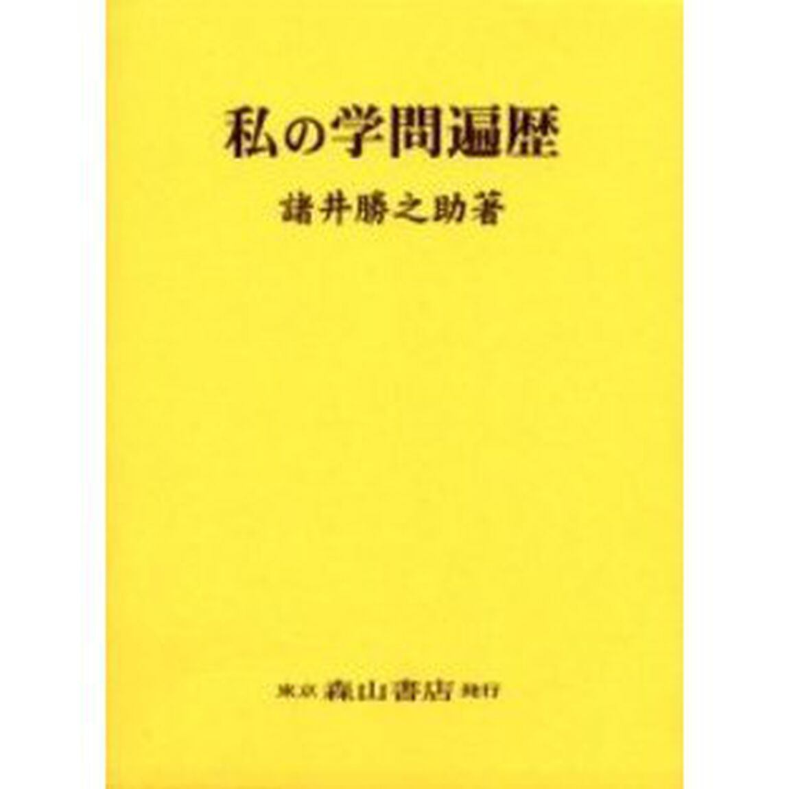 私の学問遍歴