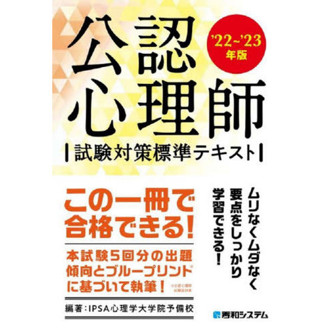 公認心理師試験対策標準テキスト　&rsquo;２２〜&rsquo;２３年版