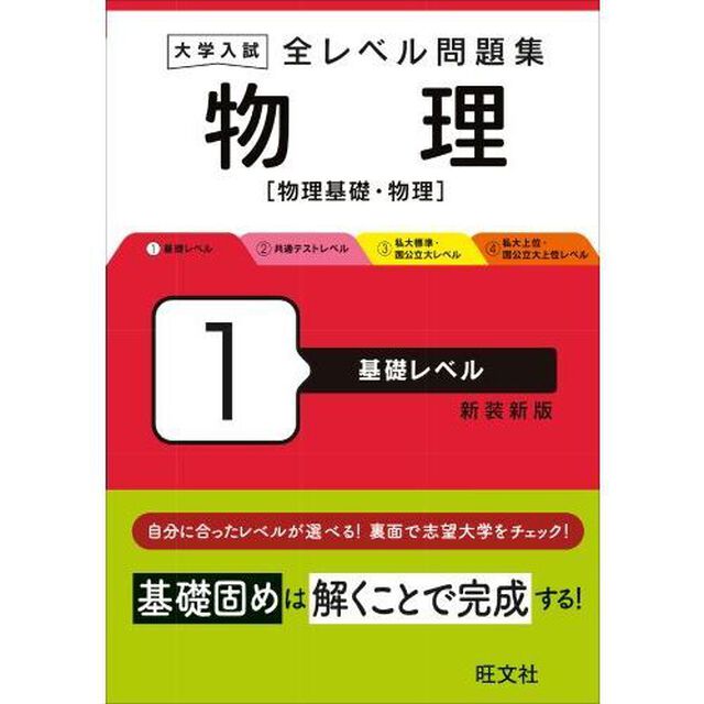 大学入試全レベル問題集物理　物理基礎・物理　１　新装新版「基礎レベル」