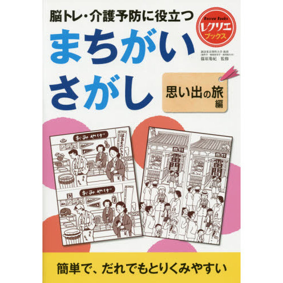 脳トレ・介護予防に役立つまちがいさがし　思い出の旅編