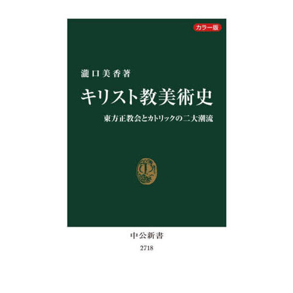 キリスト教美術史　カラー版　東方正教会とカトリックの二大潮流