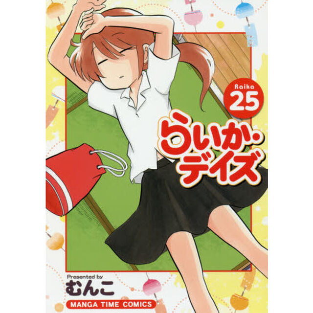らいか・デイズ 25