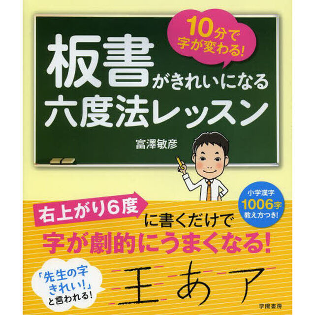 １０分で字が変わる！板書がきれいになる六度法レッスン