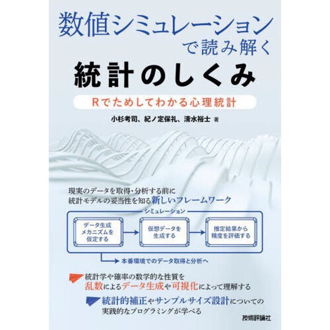 数値シミュレーションで読み解く統計のしくみ　Ｒでためしてわかる心理統計