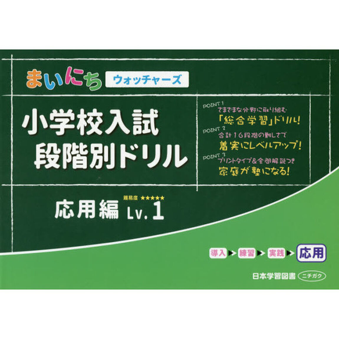 小学校入試段階別ドリル　応用編　　　１