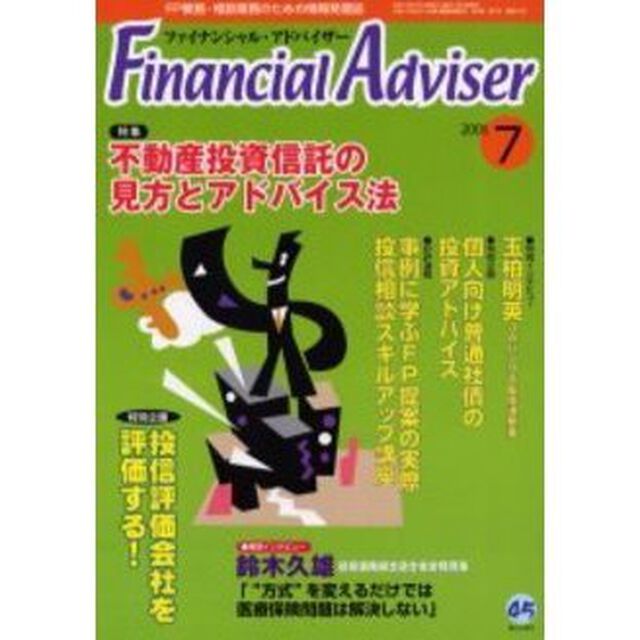 Ｆｉｎａｎｃｉａｌ　ａｄｖｉｓｅｒ　ＦＰ業務・相談業務のための情報発信誌　Ｖｏｌ．３Ｎｏ．７「特集不動産投資信託の見方とアドバイス法」