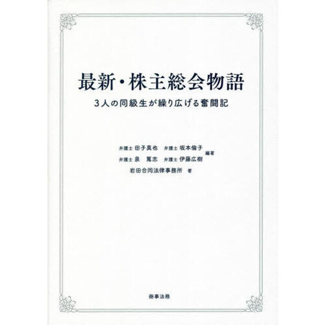 最新・株主総会物語　３人の同級生が繰り広げる奮闘記