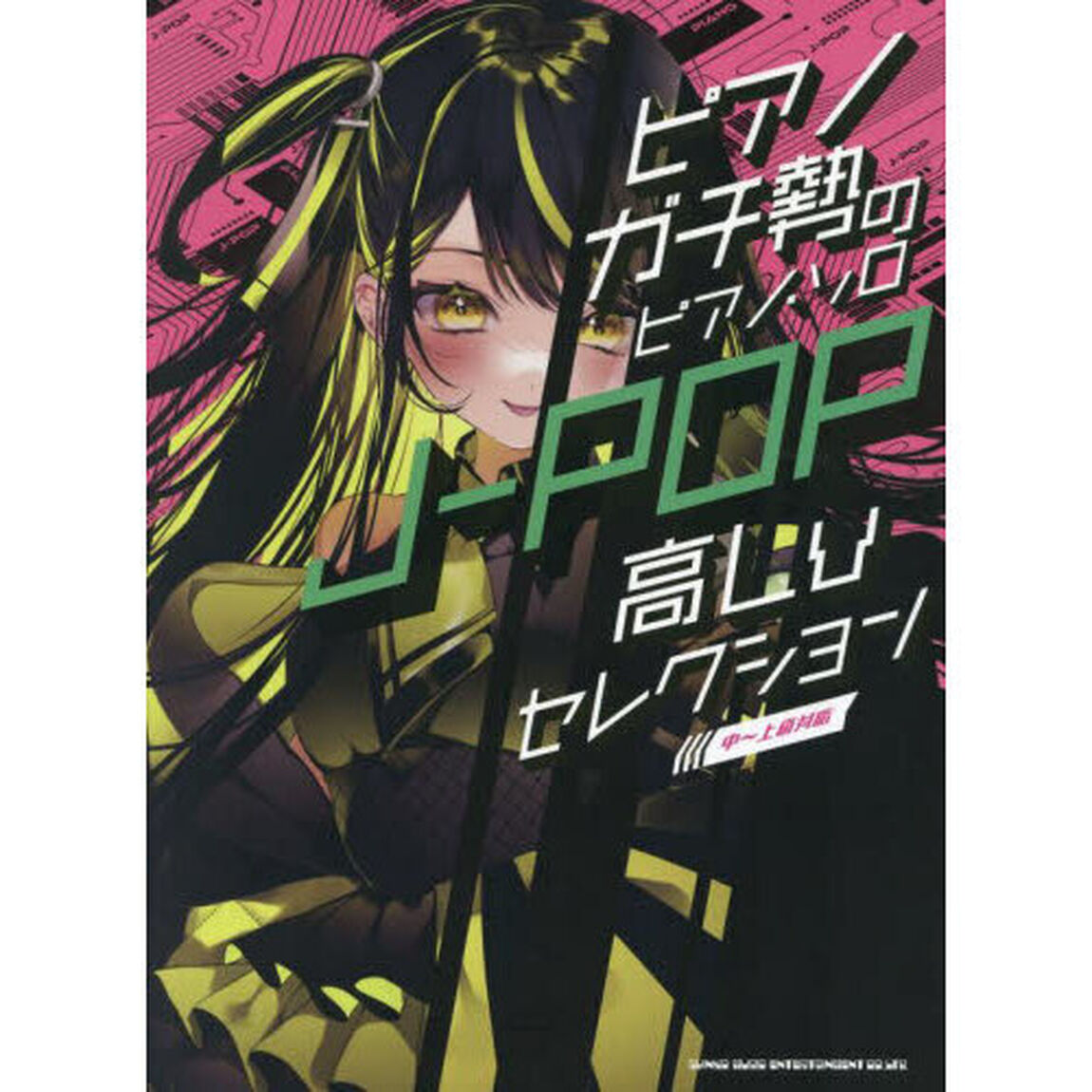 ピアノガチ勢のピアノ・ソロ　J-POP高Lvセレクション［中〜上級対応］