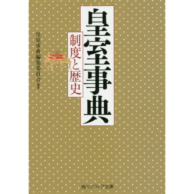 皇室事典　制度と歴史