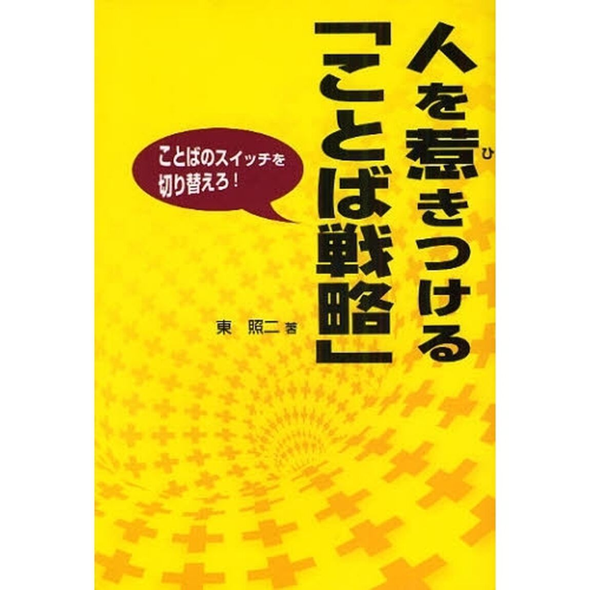人を惹きつける「ことば戦略」　ことばのスイッチを切り替えろ！