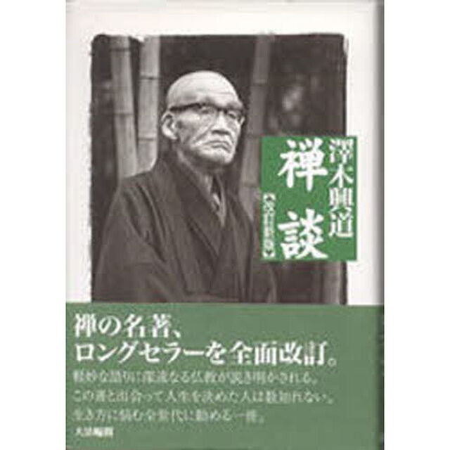 禅談「改訂新版」
