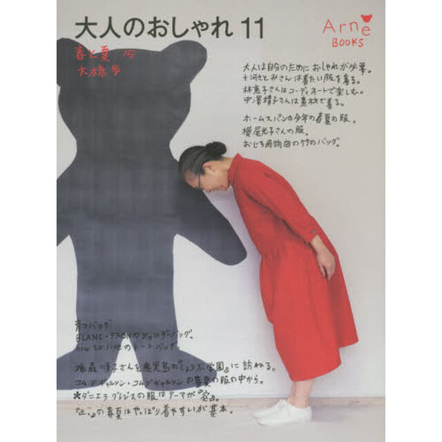 大人のおしゃれ　１１「春と夏&rsquo;１５」