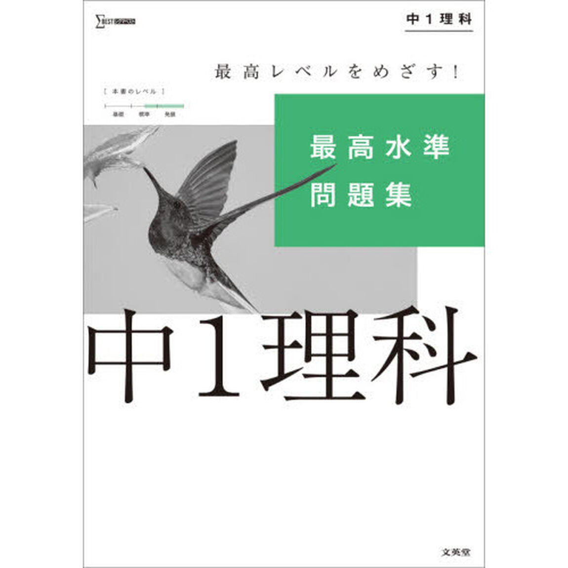 最高水準問題集中１理科