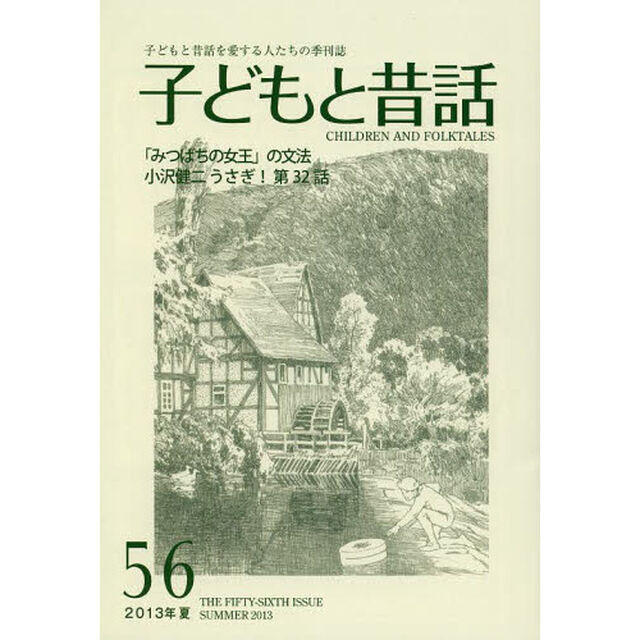 子どもと昔話　子どもと昔話を愛する人たちの季刊誌　５６号（２０１３年夏）「連載うさぎ！　３２」