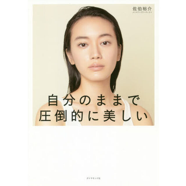 自分のままで圧倒的に美しい