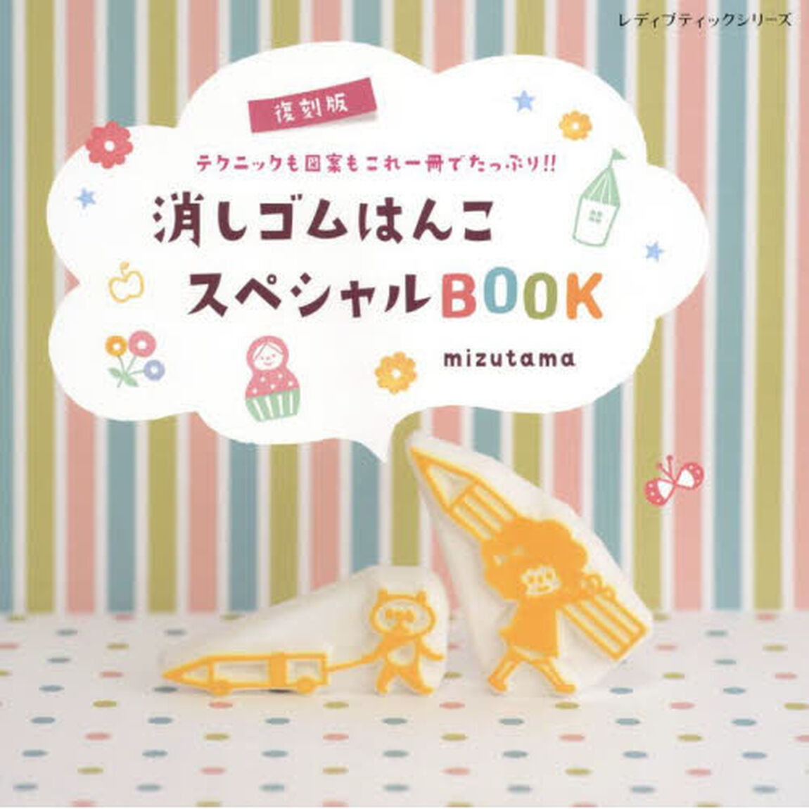 復刻版 消しゴムはんこスペシャルBOOK (レディブティックシリーズ)「復刻版」